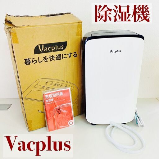 【美品】Vacplus 除湿器 AP10-1903EE コンプレッサー式 除湿機