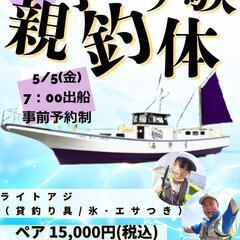 〖5/5(金)限定〗初心者歓迎🔰親子アジ釣り体験/釣り船 西野屋