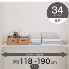 ニトリ強力つっぱり棚 L(PW118-190 N)の画像
