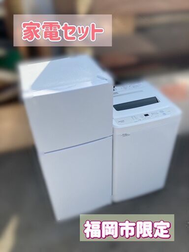 【交渉中】【福岡市限定　家電セット　①冷蔵庫②洗濯機の２点　配送設置無料♬