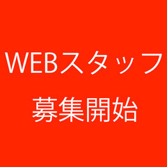 【WEBスタッフ募集】時給1200円週3日〜の画像