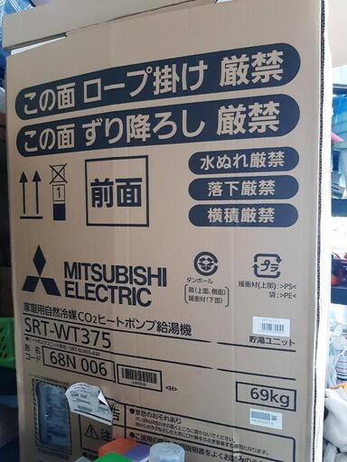 【商談中⠀】三菱エコキュート３７０l在庫あり