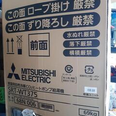【商談中⠀】三菱エコキュート３７０l在庫あり