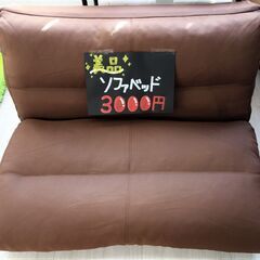 【No.41】使用頻度少なめ ソファベッド ブラウン