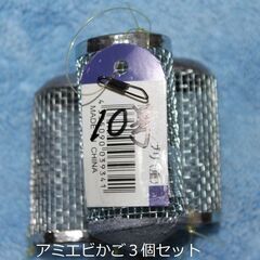 アジ、サバ等のサビキ釣りにアミエビかご１０号３個セット（新品、即...