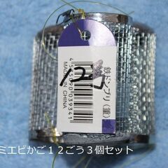 アジ、サバ等のサビキ釣りにアミエビかご１２号３個セット（新品、即納品）