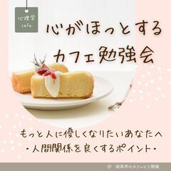 満員御礼【岐阜駅・心理学cafe】もっと人に優しくなりたいあなた...