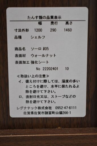 【ヤ取終了4/3】≪yw614≫ 美品 CLASSE/クラッセ ソーロ 120シェルフ レグナテック ウォールナット/ブラウン系 飾り