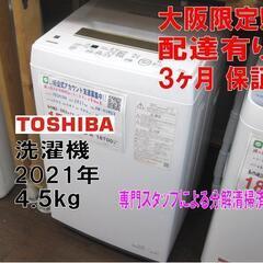 新生活！3か月間保証☆配達有り！17000円(税別）東芝 全自動 洗濯機 2021年製 4.5㎏ 