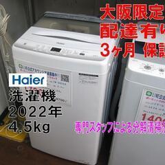 値下中！新生活！3か月間保証☆配達有り！14000円(税込み）ハイアール 4.5㎏ 2022年製 全自動 洗濯機