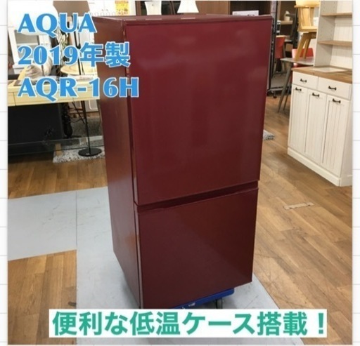 S752 ⭐ AQUA  AQR-16H-R 冷蔵庫 ルージュ [2ドア /右開きタイプ /157L]⭐動作確認⭐クリーニング済