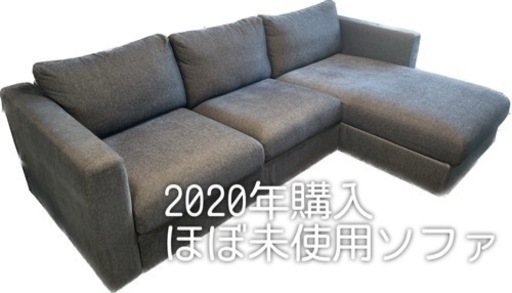 IKEA VIMLE 3人がけソファ寝椅子つき（ほぼ新品）