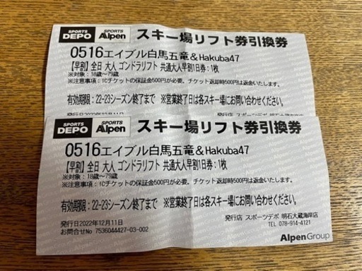 白馬五竜＆47スキー場、大人リフト券２枚です。