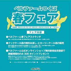 【4/10（月）～4/28（日）】ベルファーム春フェア