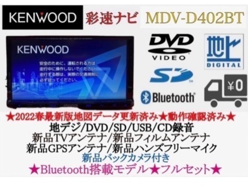 KENWOOD 2023地図　MDV-D402BT 新品バックカメラ付フルセット え-1