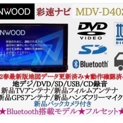 KENWOOD 2023地図　MDV-D402BT 新品バックカメラ付フルセット え-1