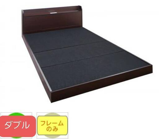 フレームのみ【アウトレット品】ダブル 布団でも使える ローベッド 照明付き ダークブラウン 1122