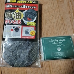 エコグッズ「廃油すいとる」と「ぬめり防止タブレット」