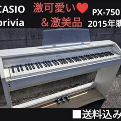 🔼お取引決定しました。✫大阪から姫路から岡山まで配達無料！送料込み CASIO 電子ピアノ privia PX-750 2015年購入激可愛いホワイト＆ほぼ未使用