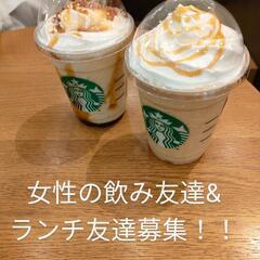 女性の飲み友達&ランチ友達募集！！