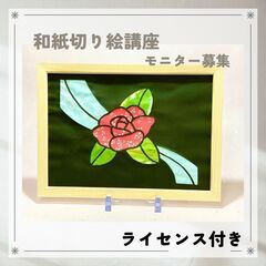 和紙切り絵講座オンラインモニター募集の画像