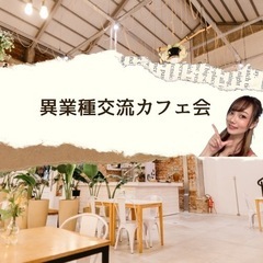 4/26（水）【30代、40代限定】異業種交流カフェ会　【あと女...