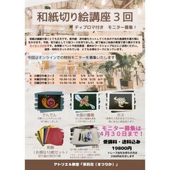 和紙切り絵講座オンラインモニター募集の画像