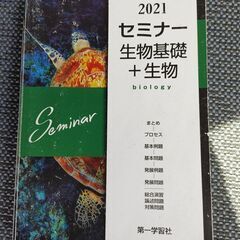 2021年　セミナー生物基礎＋生物　第一学習社　2021年度