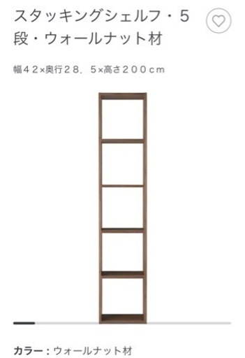 スタッキングシェルフ5段　ウォールナット　無印良品
