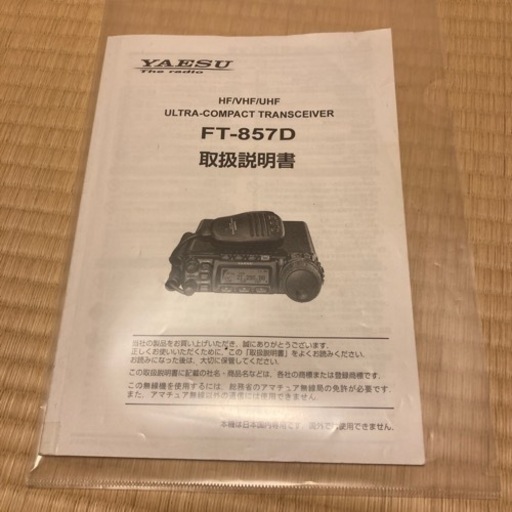 ヤエス　FT-857-DS