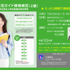 7月23日(日)  終活ガイド資格検定(2級)