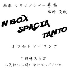 茨城県　軽車クラブメンバー　募集！！