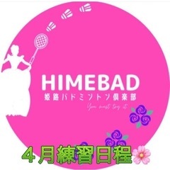 姫路バドミントンクラブ４月練習日程