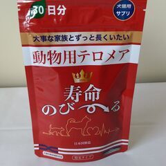 （値下げしました）ペットが元気になるサプリメントを譲ります。