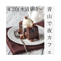 *青山でお茶会*