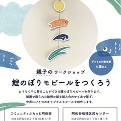 親子のワークショップ　鯉のぼりモビールをつくろう