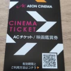 イオンシネマ★ACチケット★映画鑑賞券