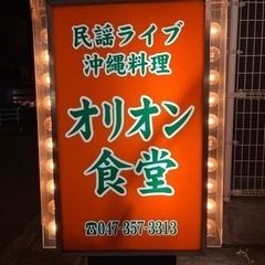 沖縄料理オリオン食堂アルバイト募集の画像