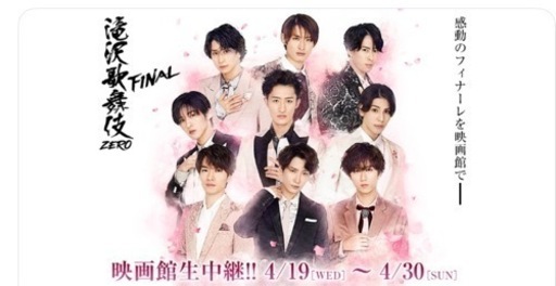 滝沢歌舞伎2023映画館生中継のチケット