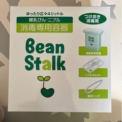 哺乳びん・ニプル消毒専用容器  ビーンスタークの画像