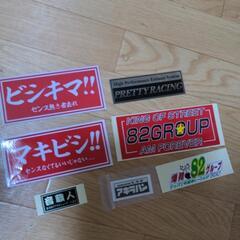 暴走族　旧車會　ステッカーの画像