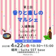 出店者様募集！ 4/22(土)開催　　【第三回】香りと癒しのマル...
