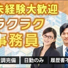 【一般事務】未経験OK！簡単なデータ入力☆日勤＆土日祝休み♪ U...