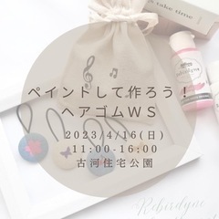【無料WS】4/16オリジナルヘアゴムを作ろう！