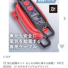 ①TZ 安心給電キット もしもの時に車から給電！ V9TZZK002　(トヨタのオリジナルブランド)の画像