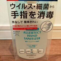 【新品未使用品】KOSE　薬用　アレルテクト消毒液　アルコール消毒