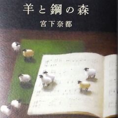 【古本・美品】宮下奈都の【羊と鋼の森(文藝春秋　単行本)】美品 ...