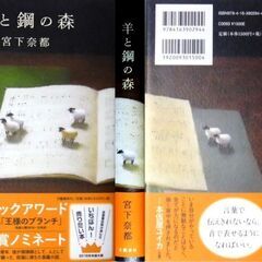 【古本・美品】宮下奈都の【羊と鋼の森(文藝春秋　単行本)】美品 第13回本屋大賞受賞作品の画像
