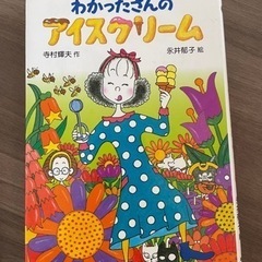 わかったさんのアイスクリーム