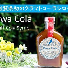 天然素材100%・無添加『びわコーラ』販売中‼︎ 滋賀県産の食材...